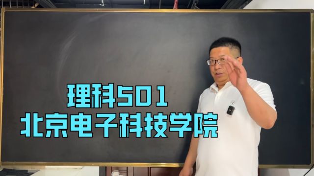 理科501 北京电子科技学院