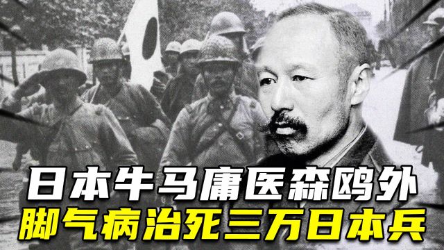 日本人的噩梦,牛马庸医森鸥外,脚气病却治死三万日本兵