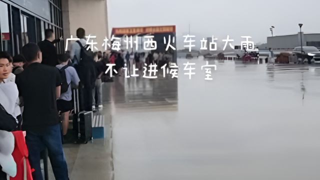 大雨天高铁站不让进站候车?梅州西站回应:还未到6点半开门时间