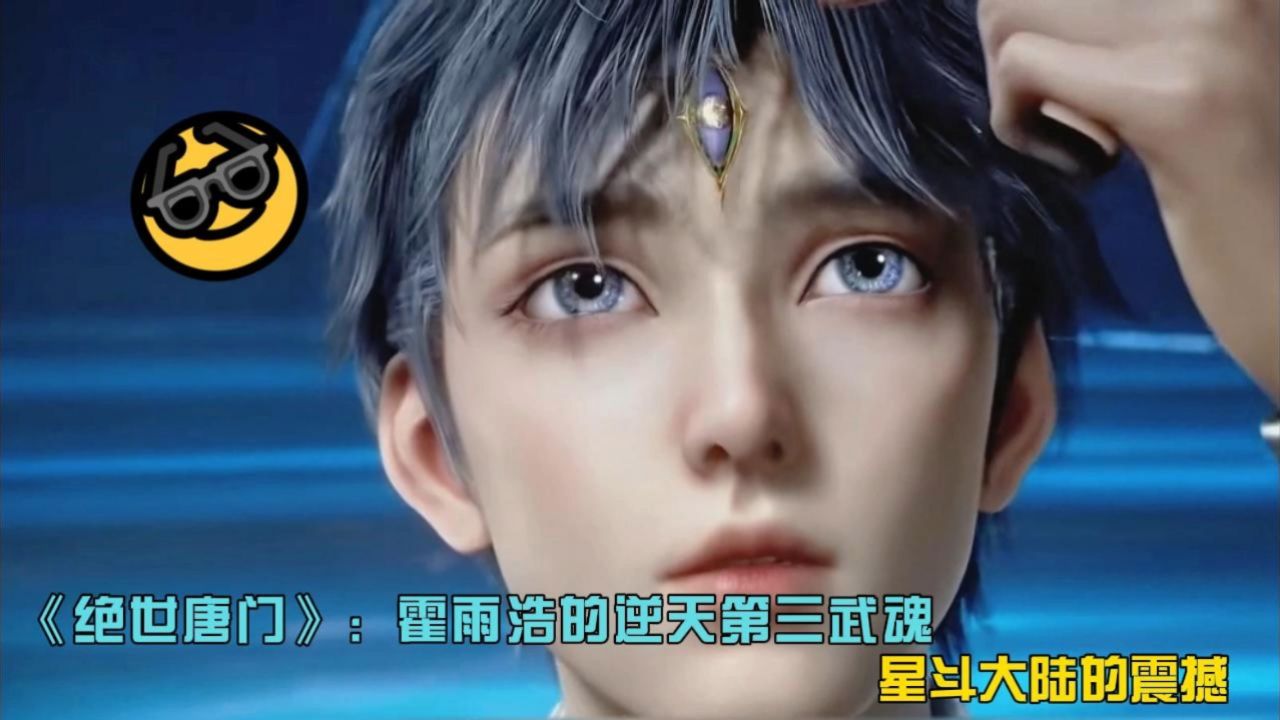 《绝世唐门》:霍雨浩的逆天第三武魂,星斗大陆的震撼。_腾讯视频