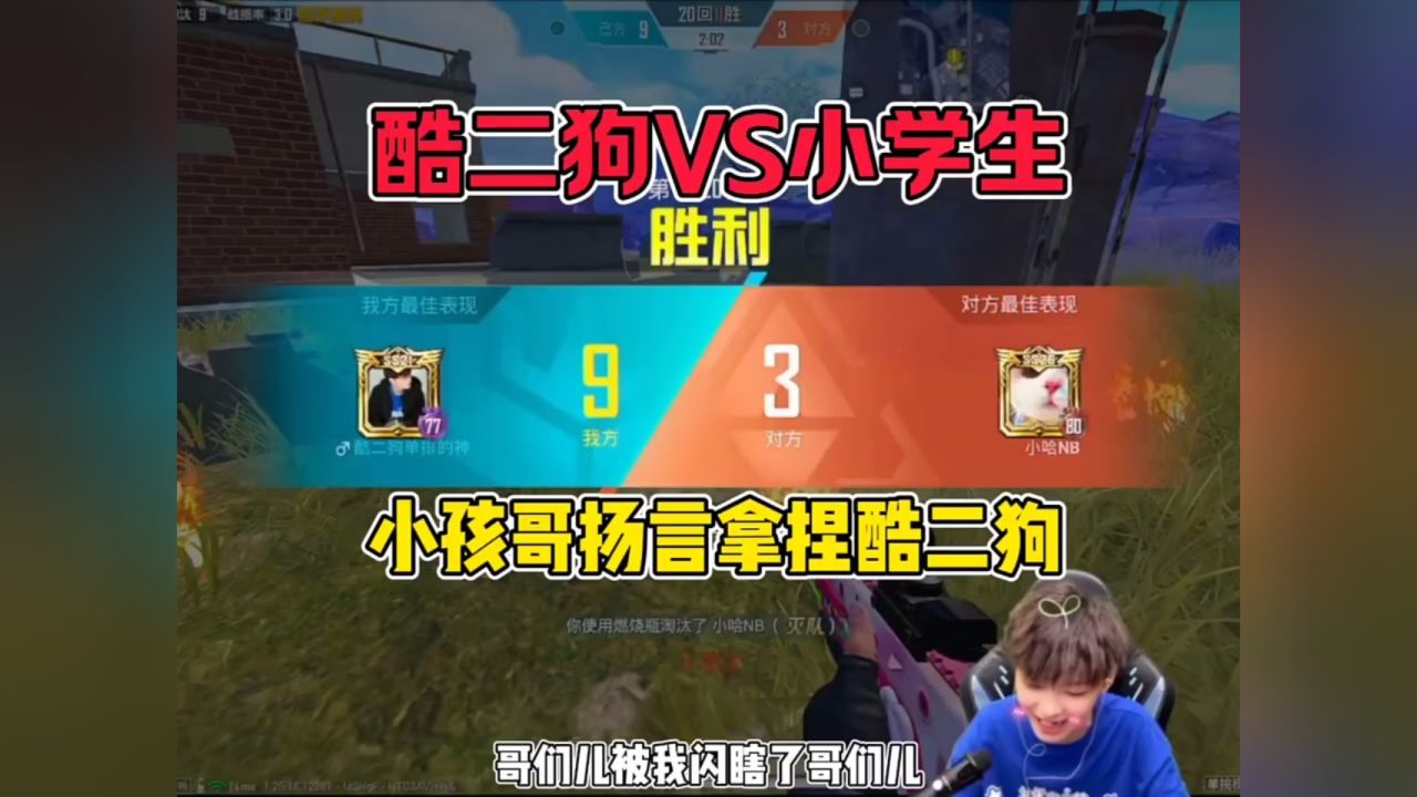 酷二狗和小学生单挑! #酷二狗 #和平精英沙丘之主 #和平精英五周年
