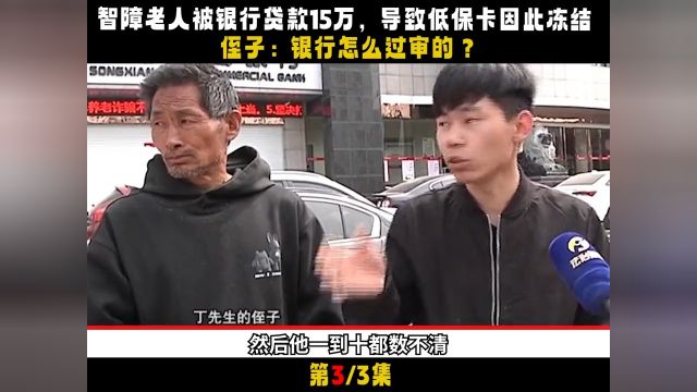 智障老人被银行贷款15万,导致低保卡因此冻结,侄子:银行怎么过审的#社会百态#真实事件#银行#贷款#老人 3