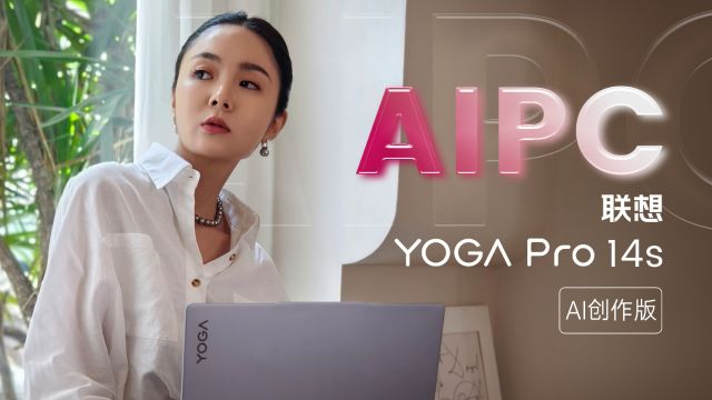 联想 YOGA Pro 14s AI 创作版评测:创意与性能的完美融合