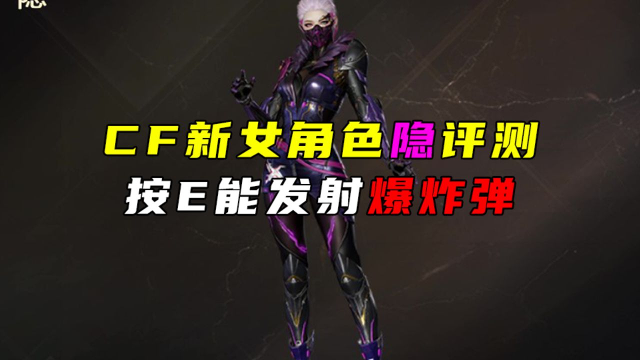 cf:新女角色隐评测,有三个形态可拓四防,按e会发射爆炸弹