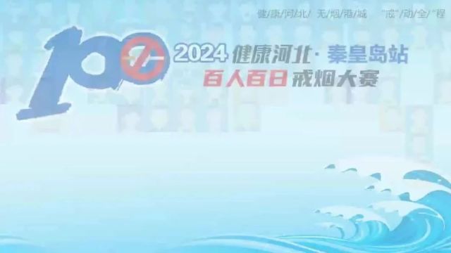 倒计时!2024“健康河北 ⷠ秦皇岛站百人百日戒烟大赛”即将启动