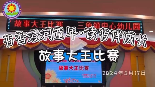 三角镇中心幼儿园“书香浸润童年,读书伴成长”故事大王比赛