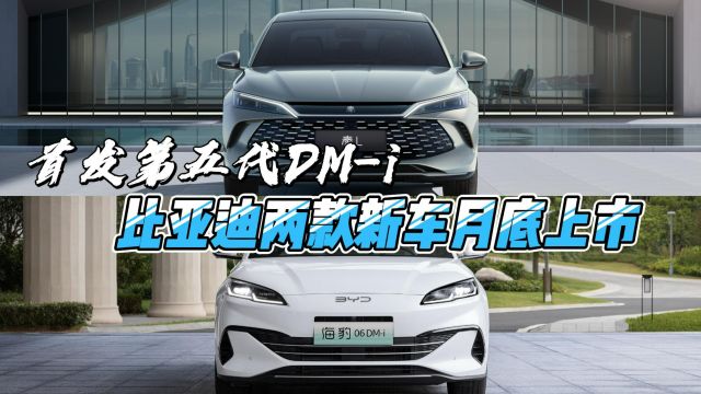 首发第五代DMi 比亚迪月底两款新车上市