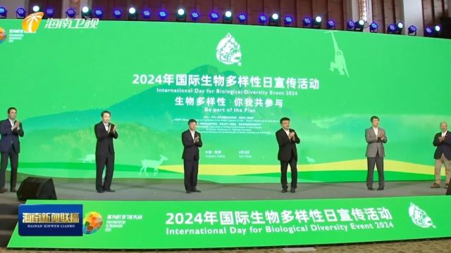 2024年国际生物多样性日宣传活动在五指山市举行