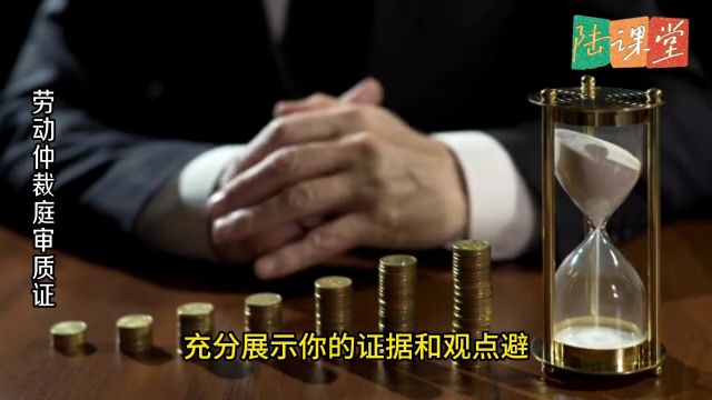 劳动合同法知识课:劳动仲裁庭审时质证的策略