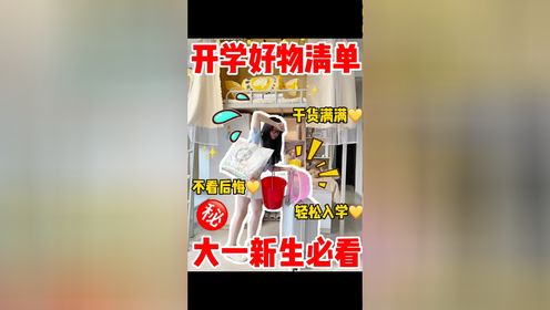 🔥大一新生入学必看‼️最实用的开学必备指南_高清1080P在线观看平台_腾讯视频