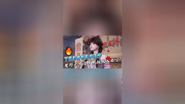 灵剑尊:丁香的身世有多凄惨,楚行云有没有将她收入后宫?