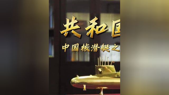 共和国脊梁中国核潜艇之父黄旭华 4/6