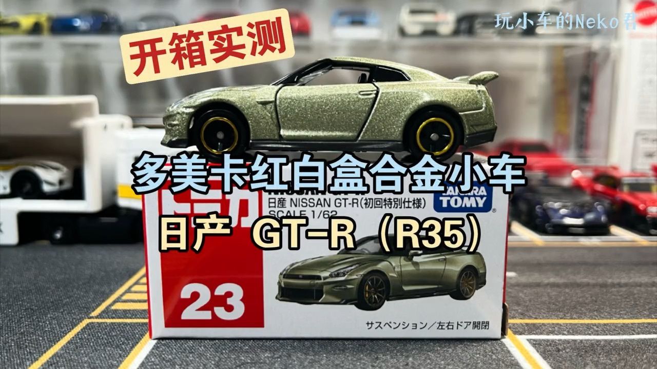 多美卡红白盒23号日产GT-R（R35）小比例合金车模分享_高清1080P在线观看平台_腾讯视频