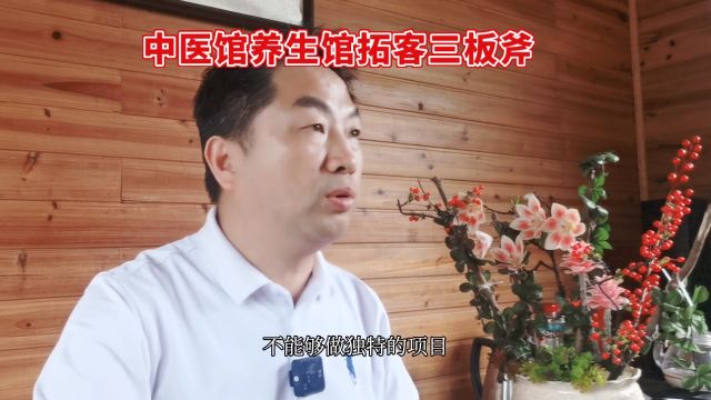 中医馆养生馆拓客三板斧