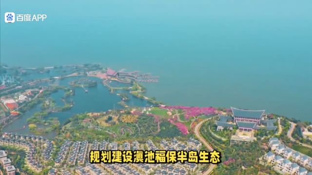 昆明网民给书记建言:规划建设滇池福保半岛生态民宿文旅示范区