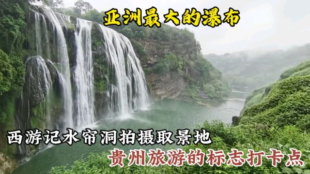 贵州旅游的标志景点,亚洲最大的瀑布,国人一生必去打卡一次的地方