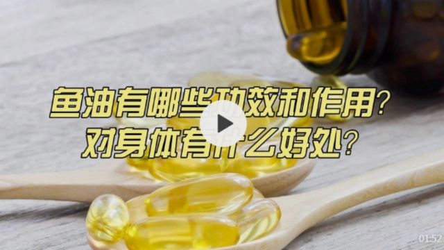 鱼油有哪些功效和作用?对身体有什么好处?