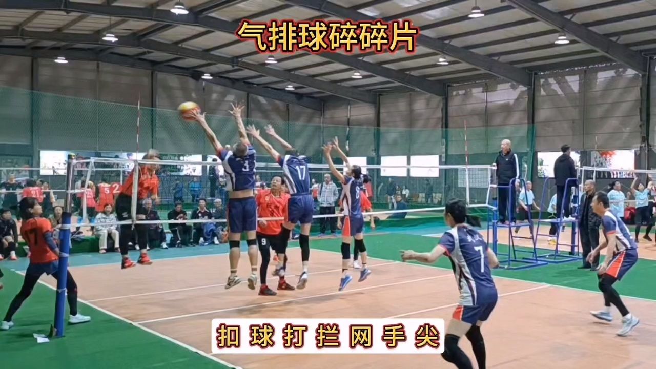 气排球扣球技战术扣球打拦网手指尖