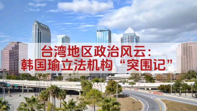 台湾地区政治风云:韩国瑜立法机构“突围记”