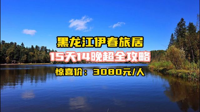 栖徙ⷦ—…居康养:黑龙江伊春15天14晚旅居康养攻略,让这个夏天很凉爽!