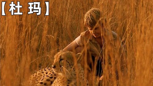 12岁男孩养了只猎豹当宠物，为它独闯非洲草原！