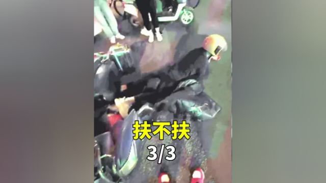 扶摔倒老人 #老人摔跤#骑车#扶人反被讹