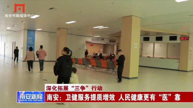 南安:卫健服务提质增效 人民健康更有“医”靠