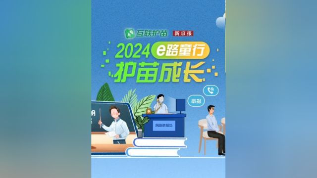 E路童行,护苗成长.“互联护苗2024”主题网络活动即将启动.活动将于5月27日正式启动.