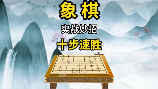 象棋实战妙招十步速胜