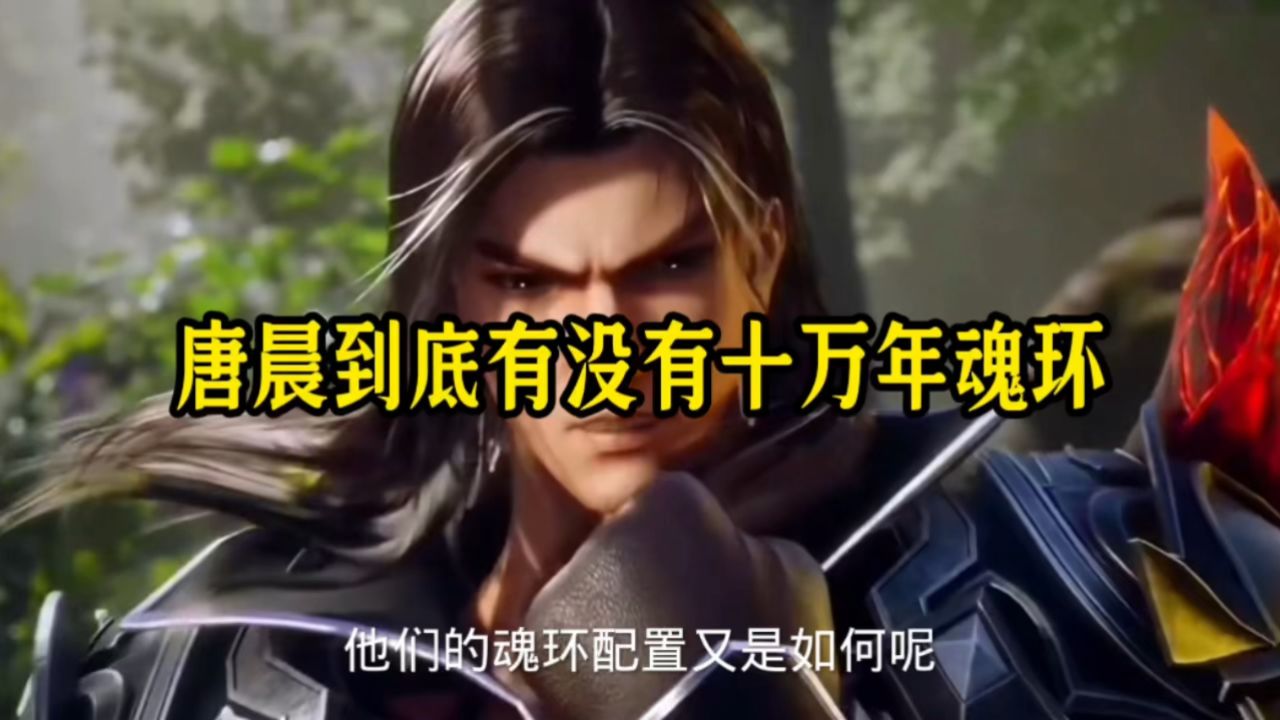 唐晨有没有十万年魂环