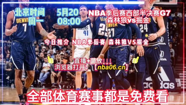 NBA季后赛直播网站哪里看:森林狼VS掘金(在线观看比赛)附完整版回放