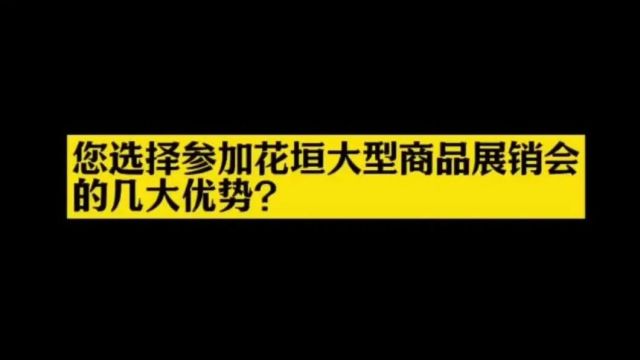 看看湖南各地市区域第五展展销会有哪些出炉?