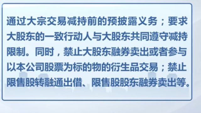 中国证监会发布减持管理相关办法,规范减持行为,夯实市场长期稳定基础