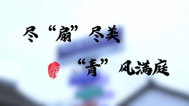 尽“扇”尽美,“青”风满庭!青村镇的这场平安建设宣传活动如“漆”而至→