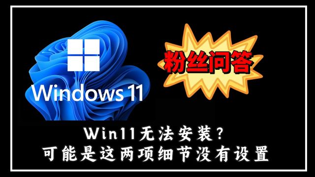 粉丝问答:无法更新Windows11?可能是这两个细节没设置对