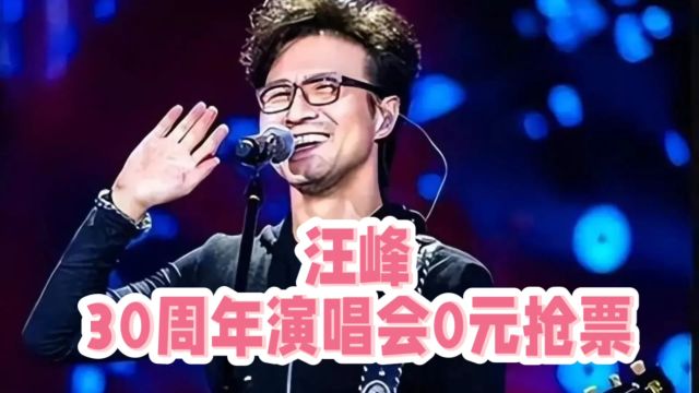 汪峰30周年演唱会0元抢票,冲上热搜榜!话题阅读量超过1701万