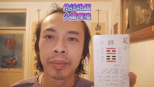 火雷噬嗑啃硬骨头刑法依法治国不得已而为之咎由自取杀鸡儆猴杀一