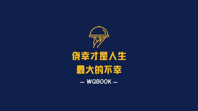 莫非定律侥幸才是人生最大的不幸