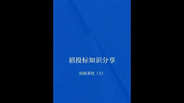 标书编制,标书的封面美化,以及抠图技巧.