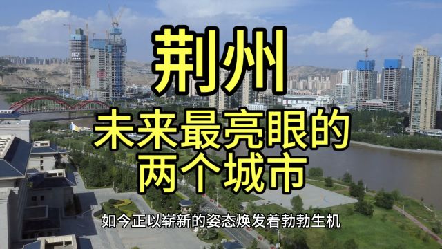 荆州未来最亮眼的城市,这几个城市经济发展较快优势突出