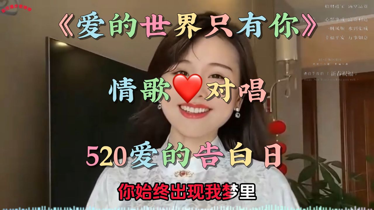520情歌对唱《爱的世界只有你》520爱的告白日送给爱我和我爱的人