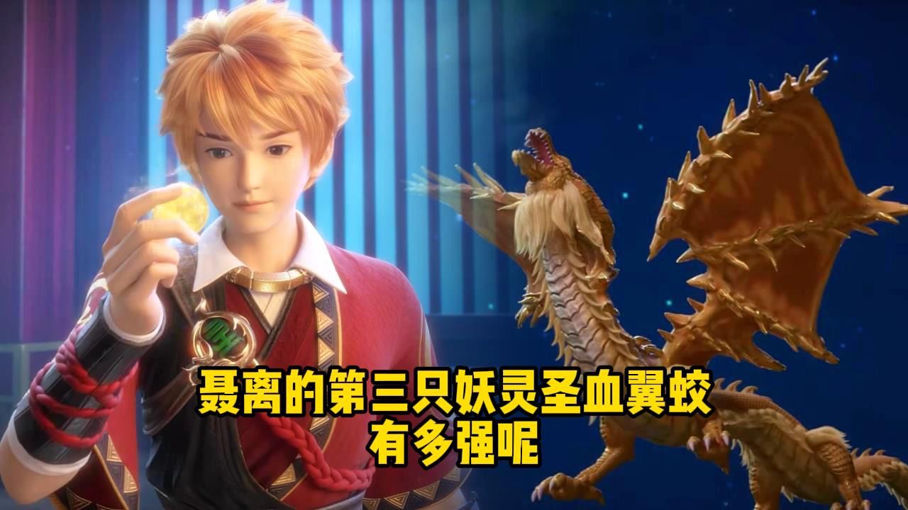 妖神记;聂离的第三只妖灵圣血翼蛟有多强呢?