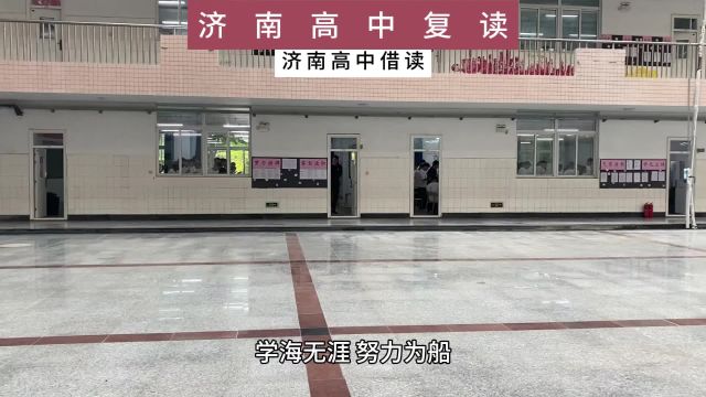 济南聊城高中复读学校,复读一年能否逆转?