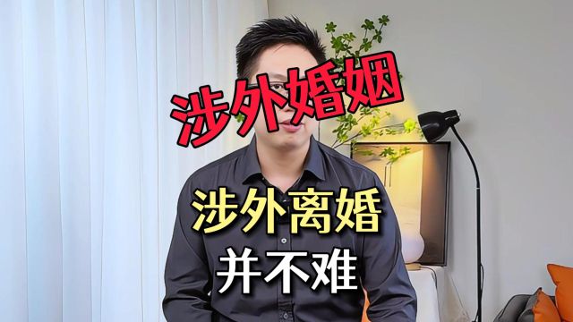 涉外离婚并不难,那如何在国内离婚呢?