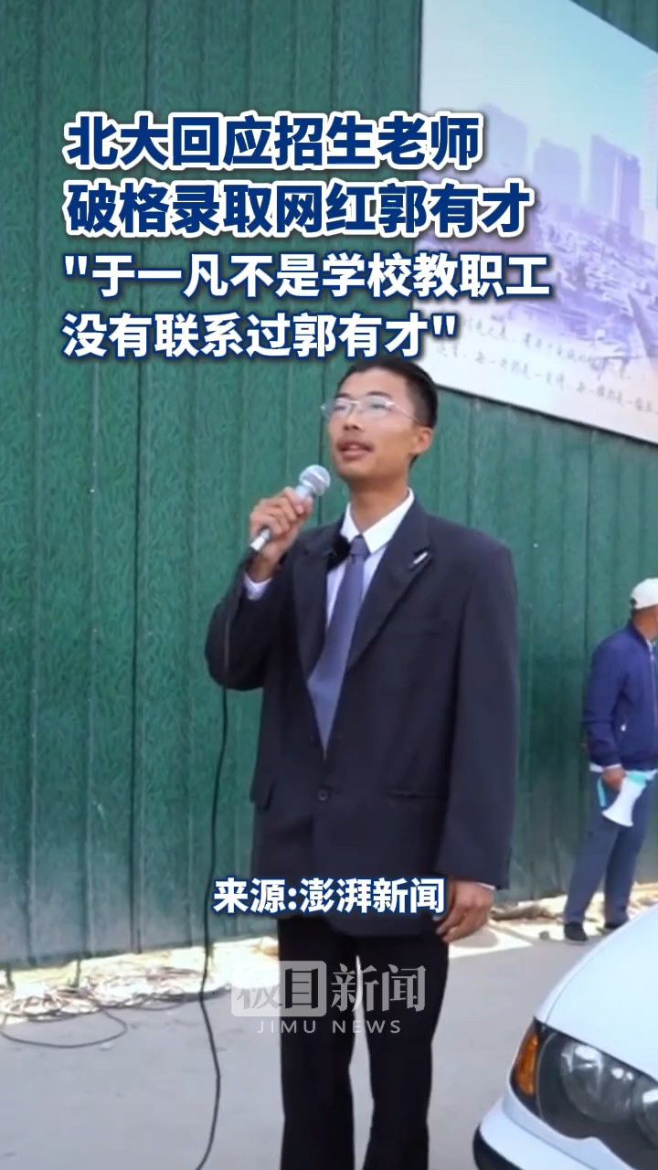 北大"招生老师"破格录取网红郭有才?北大回应:假的!