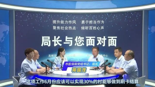 高邮市医疗保障局上线“局长与您面对面”