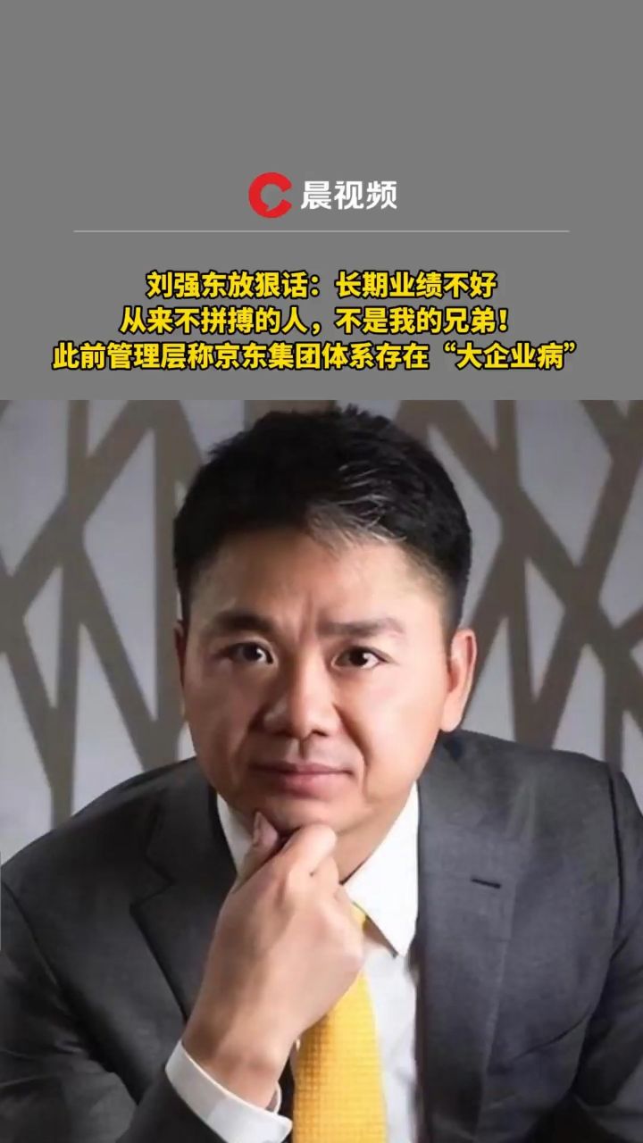 刘强东放狠话：长期业绩不好从来不拼搏的人，不是我的兄弟！_高清1080P在线观看平台_腾讯视频