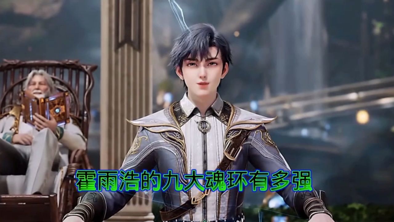 霍雨浩灵眸武魂的九大魂环有多强