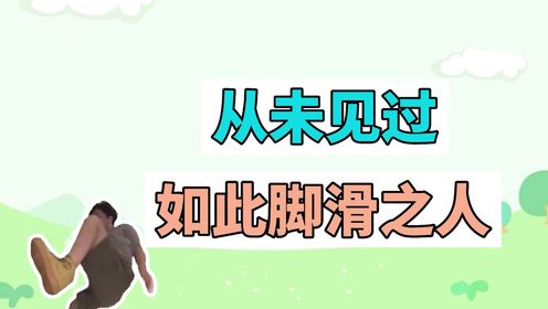 从未见过如此脚滑之人是什么梗?