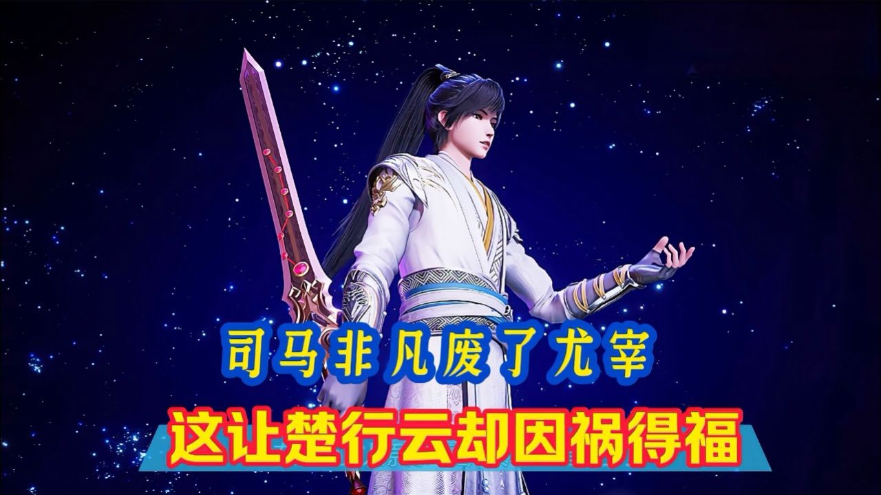 《灵剑尊》精彩解说:司马非凡废了尤宰,这让楚行云却因祸得福!